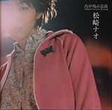 鳥が飛ぶ意識 ― Keep on living in my song by Nao Matsuzaki,松崎ナオ (1999-04-21)