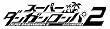 スーパーダンガンロンパ2 さよなら絶望学園 (通常版)