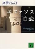 エフェソス白恋 (講談社文庫)