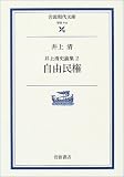 井上清史論集2 自由民権 (岩波現代文庫)