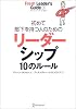 初めて部下を持つ人のためのリーダーシップ10のルール (フレッシュリーダーズ・ガイド (01))