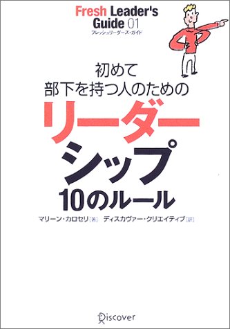 初めて部下を持つ人のためのリーダーシップ10のルール (フレッシュリーダーズ・ガイド (01))