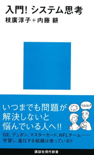 入門! システム思考 (講談社現代新書)