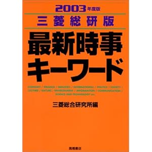 【クリックで詳細表示】三菱総研版 最新時事キーワード〈2001年度版〉 [単行本]