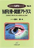 MRI骨・関節アトラス (コンパクトMRIシリーズ (Vol.4))