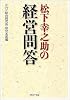 松下幸之助の経営問答 (PHP文庫)