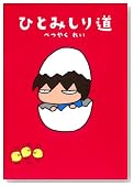�ЂƂ݂��蓹