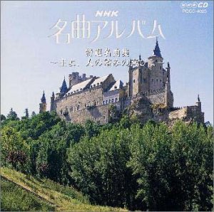 NHK 名曲アルバム 13.特選名曲集～主よ、人の望みの喜びよ～