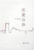 恋愛日和