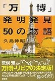 「万博」発明発見50の物語