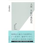 人体 失敗の進化史 (光文社新書)