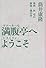 満腹亭(アナーキーなレストラン)へようこそ