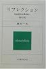 リフレクション―社会学的な感受性へ