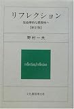 リフレクション―社会学的な感受性へ