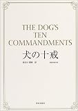 犬の十戒