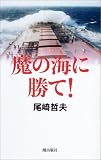 魔の海に勝て! (MEMORIES IN Life)