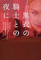 黒衣の騎士との夜に (ヴィレッジブックス F ク 3-4)