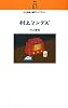 村上ソングズ (村上春樹翻訳ライブラリー)