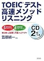 TOEICテスト高速メソッド リスニング
