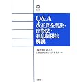 Q&A 改正貸金業法・出資法・利息制限法解説 (Sanseido Law Capsule)