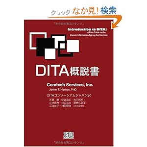 【クリックでお店のこの商品のページへ】Inc. ComtechServices, DITAコンソーシアムジャパン |本