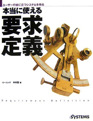 Cover image : 本当に使える要求定義―ユーザーの役に立つシステムを作る