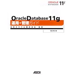 Oracle Database11g�^�p�E�Ǘ��K�C�h
