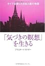 「気づきの瞑想」を生きる―タイで出家した日本人僧の物語