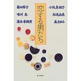 恋する男たち