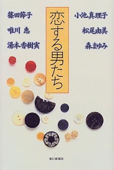 恋する男たち