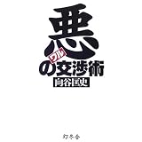 悪(わる)の交渉術