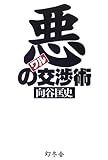 悪(わる)の交渉術