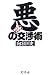 悪(わる)の交渉術