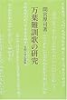 万葉難訓歌の研究