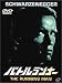 バトルランナー [DVD]
