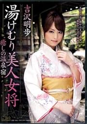 湯けむり美人女将 吉沢明歩 癒しの温泉宿 [DVD]