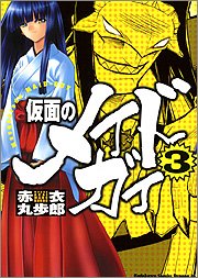 amazon: 赤衣丸歩郎 - 仮面のメイドガイ (3)