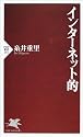 インターネット的 (PHP新書)