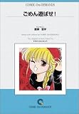 ごめん遊ばせ! オンデマンド版 [コミック] (少コミフラワーコミックス)