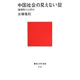 中国社会の見えない掟─潜規則とは何か (講談社現代新書)