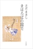 まほろばの国で