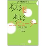 考える脳 考えるコンピューター