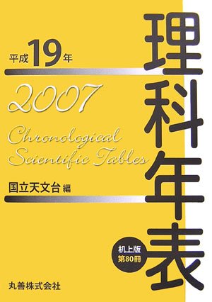 Cover image : 理科年表 平成19年 机上版