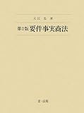 要件事実商法