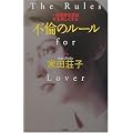 不倫のルール―一生懸命な恋は女を美しくする