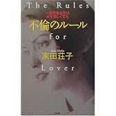 不倫のルール―一生懸命な恋は女を美しくする