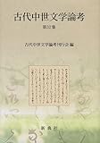 古代中世文学論考 第32集 古代中世文学論考 第32集