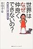 世界はなぜ仲良くできないの?―暴力の連鎖を解くために