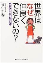 世界はなぜ仲良くできないの?―暴力の連鎖を解くために