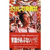 たけしの挑戦状